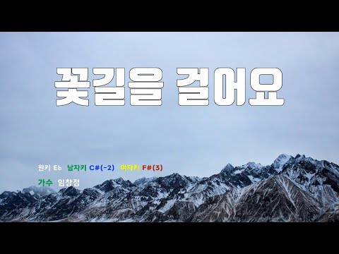 [은성 반주기] 꽃길을걸어요 - 임창정