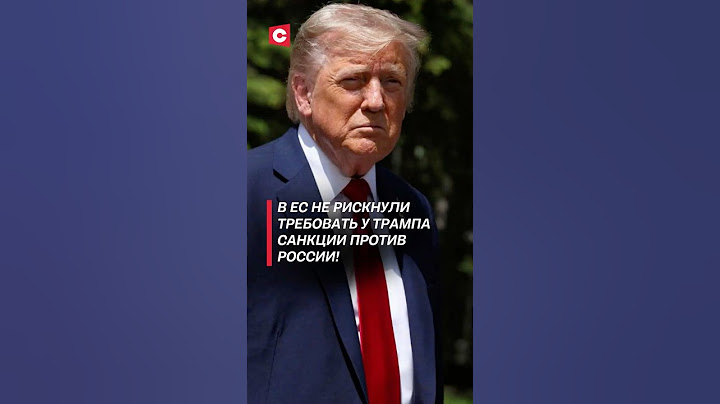 В ЕС не рискнули требовать у Трампа санкции против России! #трамп #нато #ес #путин #новости #россия