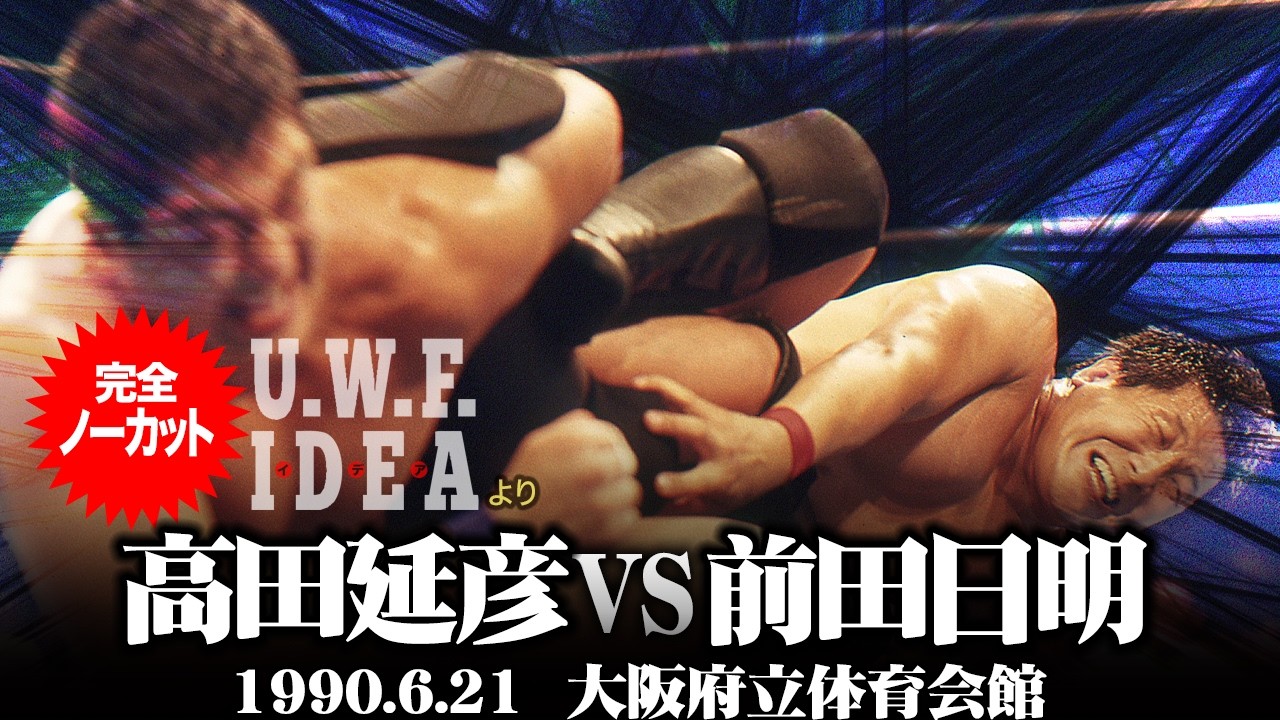 高田延彦 vs 前田日明（1990年6月21日／大阪府立体育会館）#プロレス