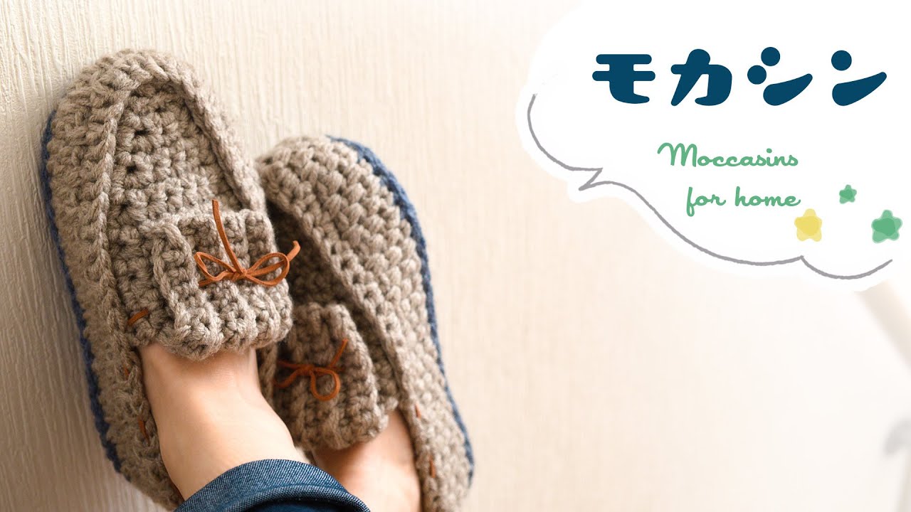 かぎ針編み・モカシン・ルームシューズの編み方【ダイソーメランジ毛糸】 diy crochet home slippers moccasins tutorial