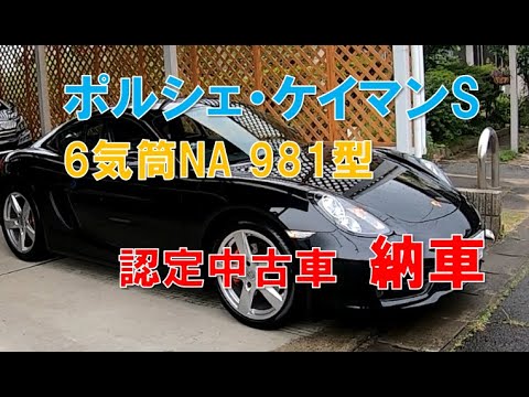 ポルシェケイマンs認定中古車納車 詳細の説明とぶっちゃけ話 15 Porsche Cayman S Review Youtube