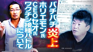 【ワクチン接種バトル】ホリエモン氏とCEOセオ氏のワクチン接種を巡っての炎上について【堀江貴文／きりぬき】