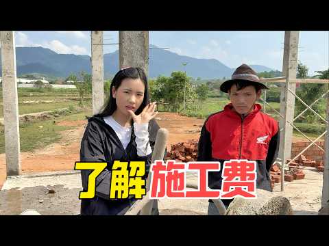 進城蓋房預算大爆表？大山調查寮國省城工資，竟然比村裡貴了一倍！每平方500元純工錢到底值不值得？看專業公司如何解決農忙停工難題。