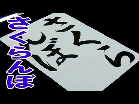 書道の手本（6月向け）「さくらんぼ」How to write 