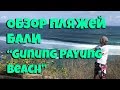Пляжи Бали! Gunung Payung Beach, 2018, бали, bali, новое, цены, обзор, жить на бали