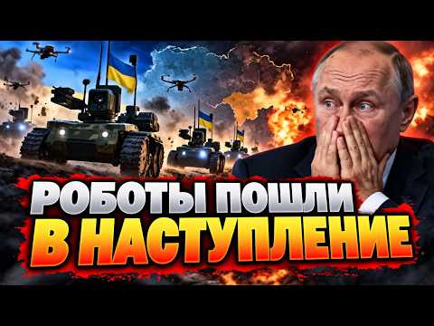⚡️Путин в ШОКЕ! РОБОТЫ ВСУ пошли в НАСТУПЛЕНИЕ: ВНЕЗАПНЫЙ десант на Донбассе