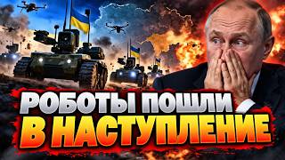 ⚡️Путин в ШОКЕ! РОБОТЫ ВСУ пошли в НАСТУПЛЕНИЕ: ВНЕЗАПНЫЙ десант на Донбассе