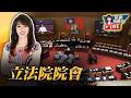 【0616立院焦點】針對第11屆第5會期第12次會議報告事項第192案台灣民眾黨黨團擬具「法院組織法第六十六條條文修正草案」院會所作之決定提出復議。是否有當？請公決案等7案