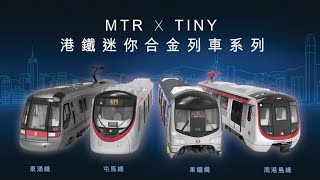 港鐵 X TINY微影 第二回 (東涌綫AEL/屯馬綫假千九/東鐵綫MLR/南港島綫S TRAIN)