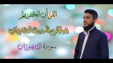 سورة #ال عمران  كــــامل  بصوت القارئ #مصطفى فاروق الكــــردي