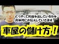 車屋の儲け方！車の価値を上げる方法！をご説明！