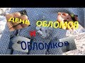 КОП 2018.День обломов и обломков.