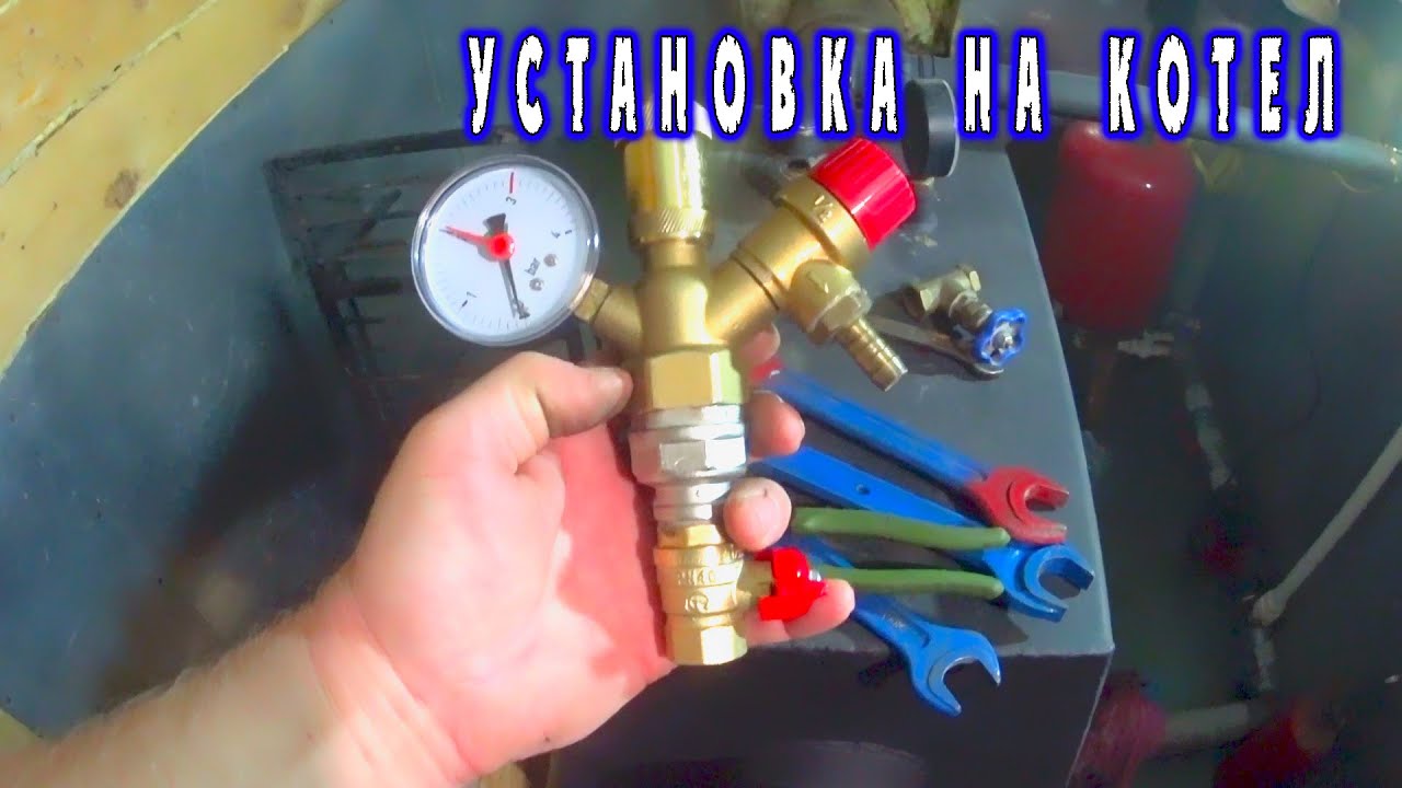 ГРУППА БЕЗОПАСНОСТИ ДЛЯ ТВЕРДОТОПЛИВНОГО КОТЛА - YouTube