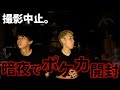 【撮影中止】絶対、誰かいる.....ヤバい事故物件でポケカ開封中謎の声。出たのは心霊現象か？それともSR神引きか？【暗夜】