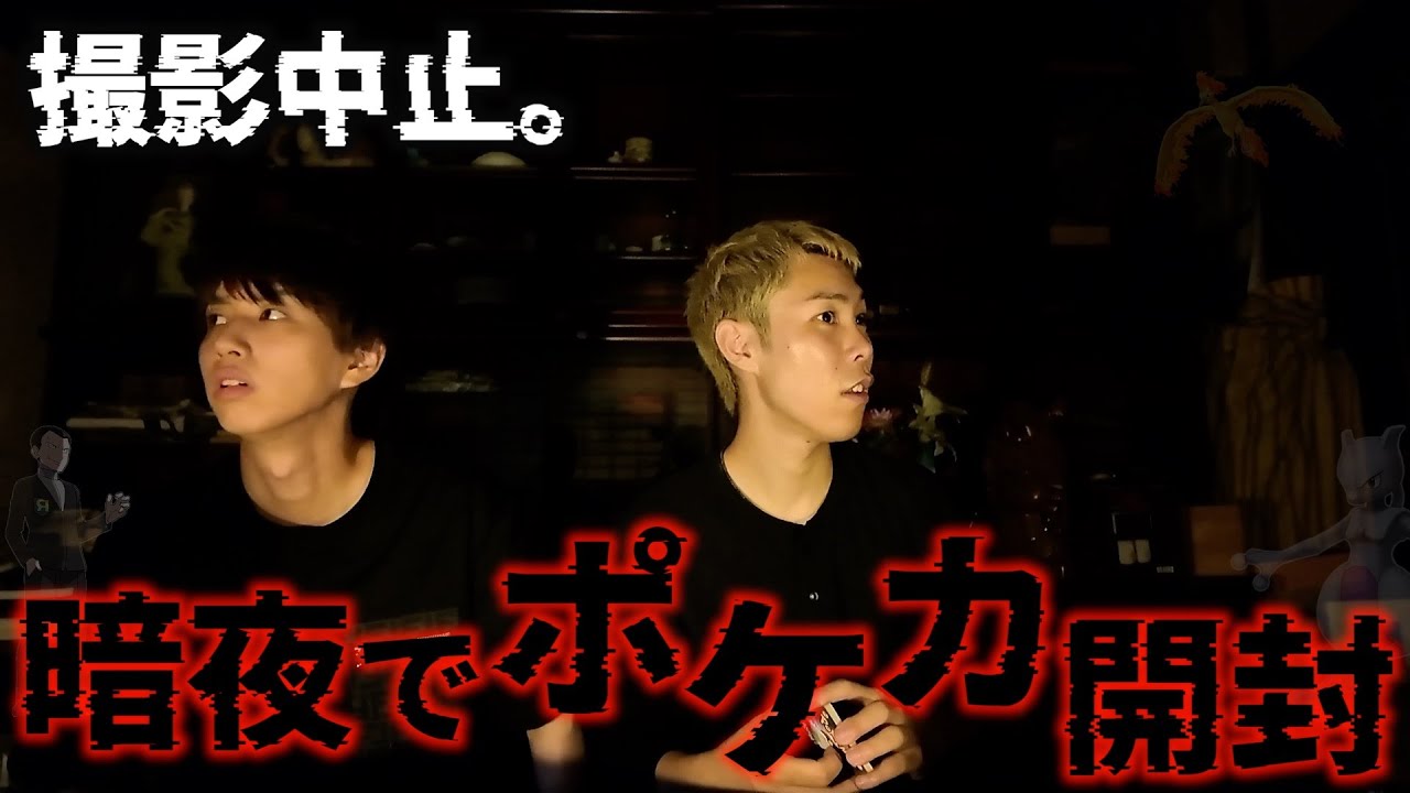 【撮影中止】絶対、誰かいる.....ヤバい事故物件でポケカ開封中謎の声。出たのは心霊現象か？それともSR神引きか？【暗夜】