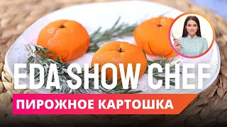 Пирожное «Картошка» | Eda Show Chef