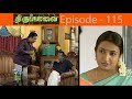   episode  115  thiruppaavai serial