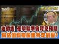 油價震盪通膨黏 聯準會降息預期將生變? 跳脫產能迷思? 高估值科技股誰有定價權?｜資深資產管理專家 王鴻嬪｜FOCUS午間新聞 20260713