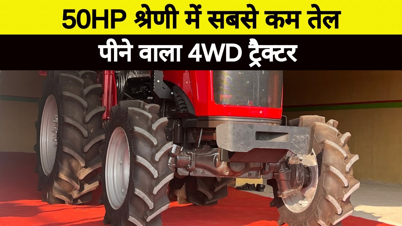 50HP श्रेणी में सबसे कम डीज़ल पीने वाला 4WD ट्रैक्टर