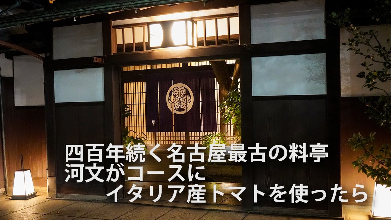 名古屋最古の料亭河文でイタリア産トマトを使ったコースを頂いてきました
