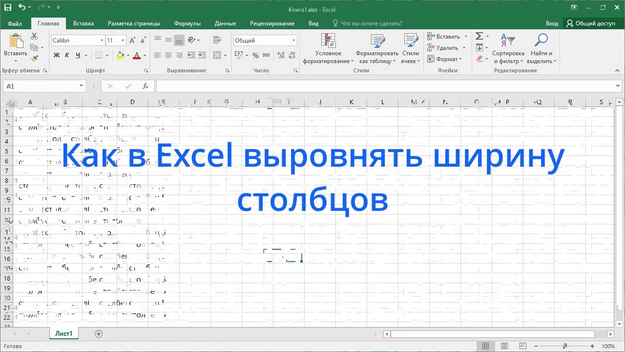 Выровнять высоту строк в excel. Как выровнять столбец в эксель. Выравнивание ширины Столбцов в excel. Ширина Столбцов в excel. Как выровнять таблицу в экселе.