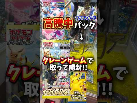 【高騰中】クレーンゲームで珍しいポケモンカード取って開封!!#クレーンゲーム #ゲームセンター #ゲーセン #ufoキャッチャー #ポケモンカード