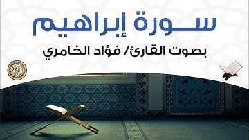 سورة إبراهيم بصوت القارئ فؤاد الخامري