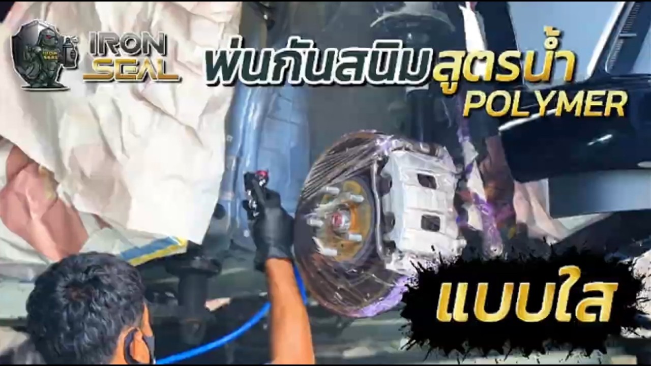 งานพ่นกันสนิม Iron Seal