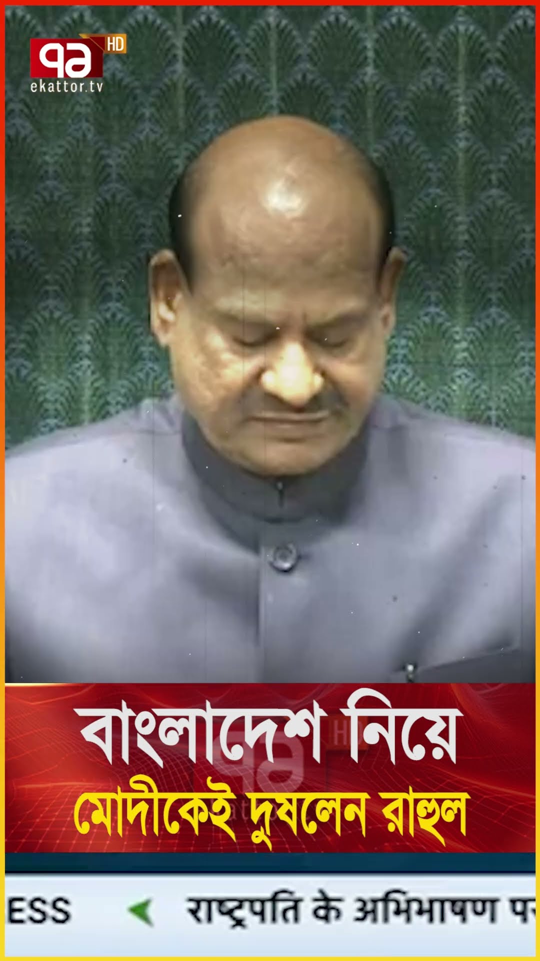 বাংলাদেশকে ট্যাক্স দিচ্ছে ভারত, রাহল গান্ধীর বিষ্ফোরণ | News | Ekattor TV