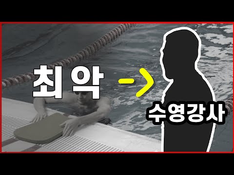 최악의 수영 강사 #5