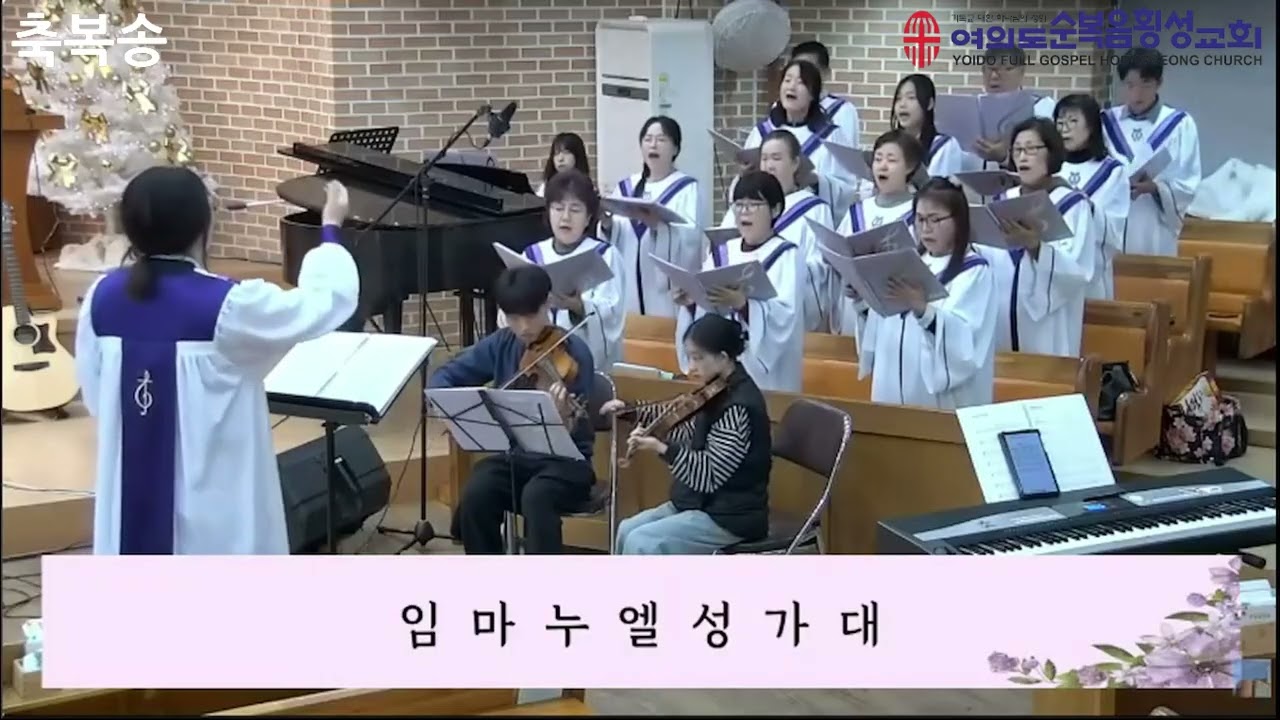 축복송/ 여의도순복음횡성교회 임마누엘 성가대