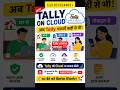 tally on cloud prime version 7.1 चलाए घर ऑफिस कही से भी @TallySolutions