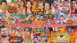 Bol Bam बल बम Nonstop Song Bhojpuri Singh Shilpi Raj Bol Bam Song सवन Sawanbolbam