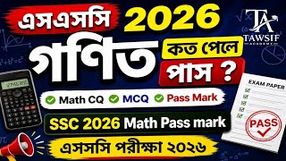 এসএসসি ২০২৬ গণিত কত পেলে পাস ? Math CQ MCQ Pass Mark | SSC 2026 Math Pass mark | SSC Exam 2026