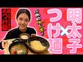 【元祖めんたい煮込みつけ麺】明太子をたっぷり使用した贅沢なつけ麺に舌鼓😋〆はライスを入れて雑炊に✨
