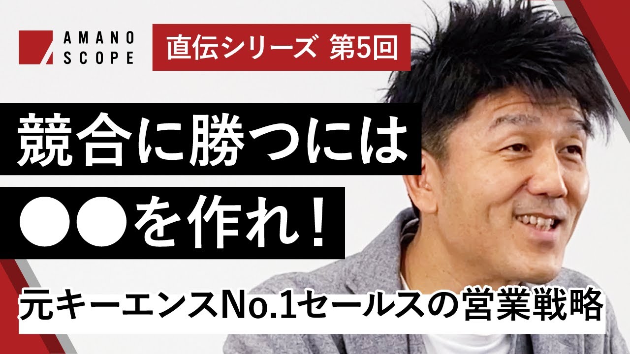 【営業で勝つ顧客との付き合い方】キーエンスNo.1営業の戦略、売上アップに欠かせない情報提供者「水先案内人」の存在【営業テクニック】【Team Cross FAプロデュース統括 天野眞也】