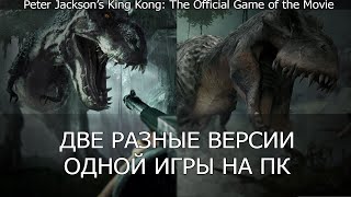 Разные версии одной игры на ПК | Peter Jackson’s King Kong: The Official Game of the Movie