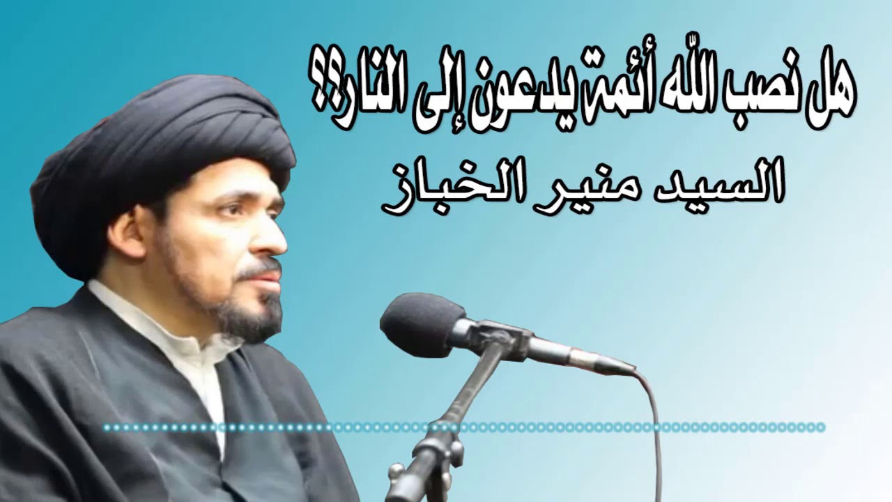 هل نصب الله أئمة يدعون إلى النار ؟؟ | السيد منير الخباز