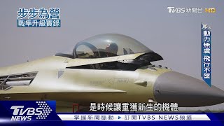 史上唯一全紀錄! 戰隼「轉生」毒蛇 透視F16V升級工程 品質近乎苛求步步為營戰隼升級實錄TVBS新聞 @TVBSNEWS01