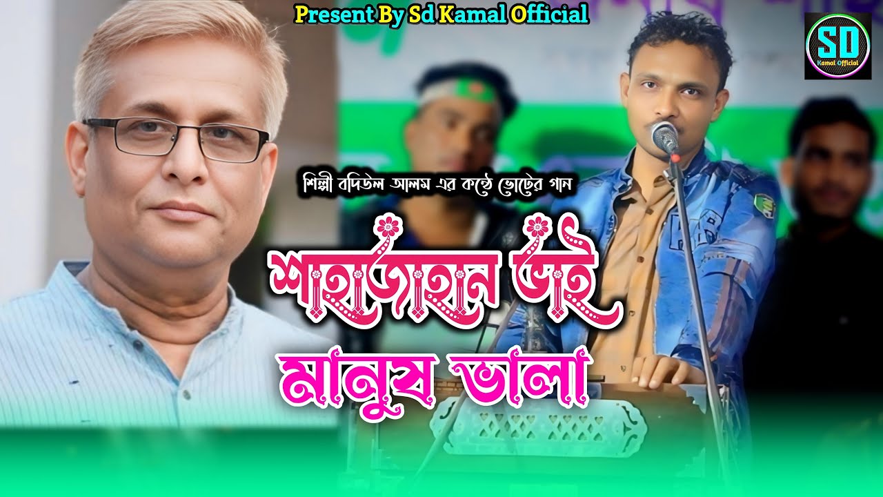 শাহাজাহান ভাই মানুষ ভালা_শিল্পী বদিউল আলমের ভোটের গান_ আঞ্চলিক গান_ancholik song_@SdKamalOfficial