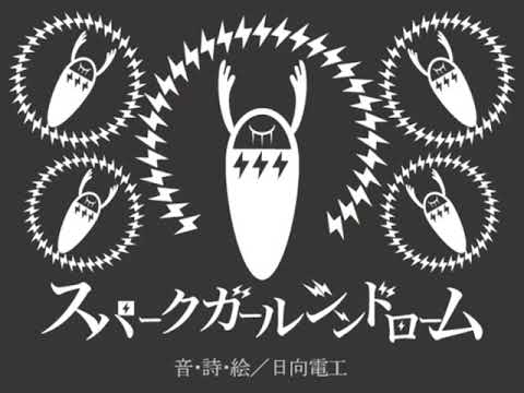 スパークガールシンドローム　歌ってみた【にゃむ】