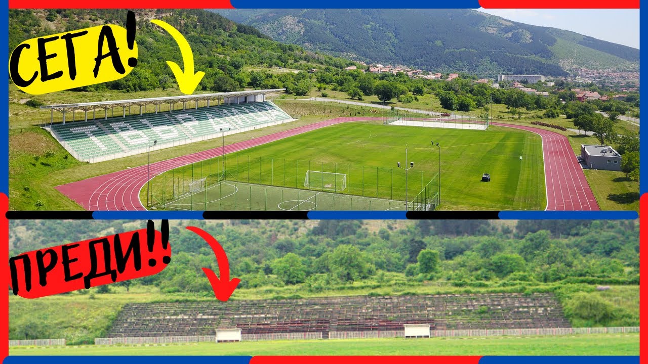 КРАСИВИЯТ СТАДИОН в ТВЪРДИЦА с ОТБОР в 