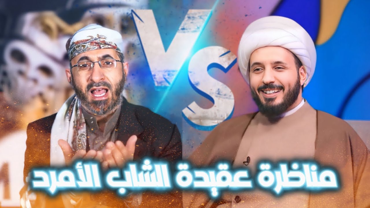 المناظرة التي هدمت توحيد السلفية : عقيدة الشاب الأمرد |خالد الوصابي في قبضة الشيخ أحمد سلمان