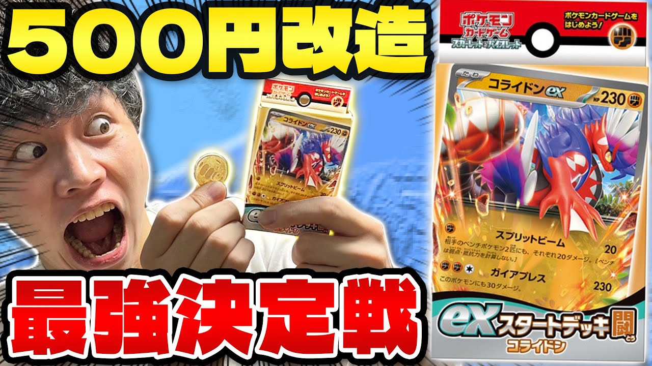 【ポケカ/exスタートデッキ】予算500円で改造したデッキで真剣勝負!!