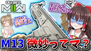 【CoD:MW2】新武器AR『M13B』苦労して解除した結果、微妙ってマジかよ😢【ゆっくりCeVIO実況】