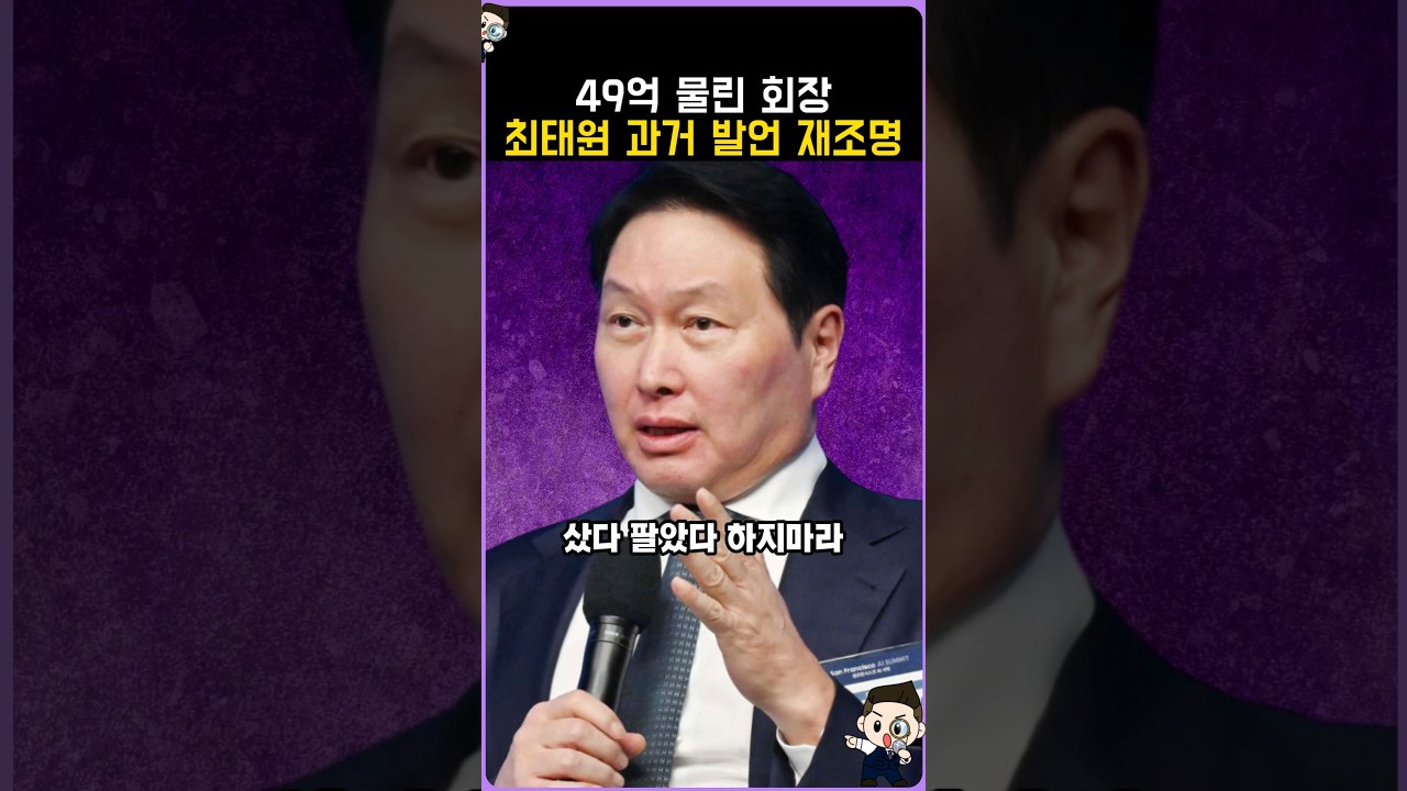 49억 물린 회장 최태원 과거 발언 재조명