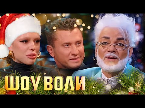 Шоу Воли: 1 Сезон, Выпуски 1-34