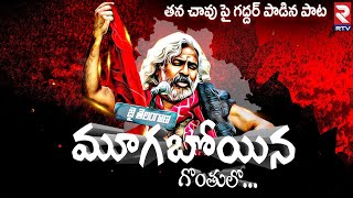 Mugaboina Gonthulo Gaddar Song | గద్దర్ రాసిన చివరి పాట  | Folk Singer Gaddar Last Song | RTV Live