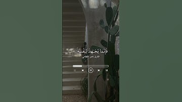﴿وَمَن جاهَدَ فَإِنَّما يُجاهِدُ لِنَفسِهِ﴾ القارئ ناصر القطامي .