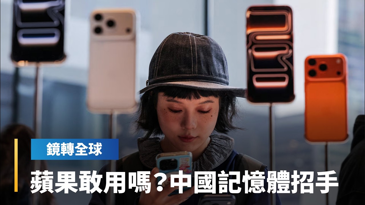 記憶體價格飛天　傳蘋果不計代價向三星固料　並評估考慮棄韓投中　與中國雙雄長江存儲、長鑫存儲合作｜鏡轉全球｜#鏡新聞
